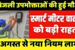 Bijli Smart Meter Discount