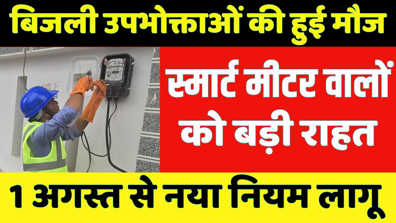 Bijli Smart Meter Discount