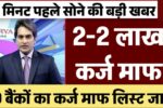 KCC Kisan Karj Mafi List