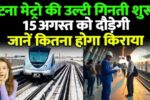 Patna Metro Update