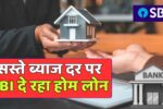 SBI Home Loan 2025