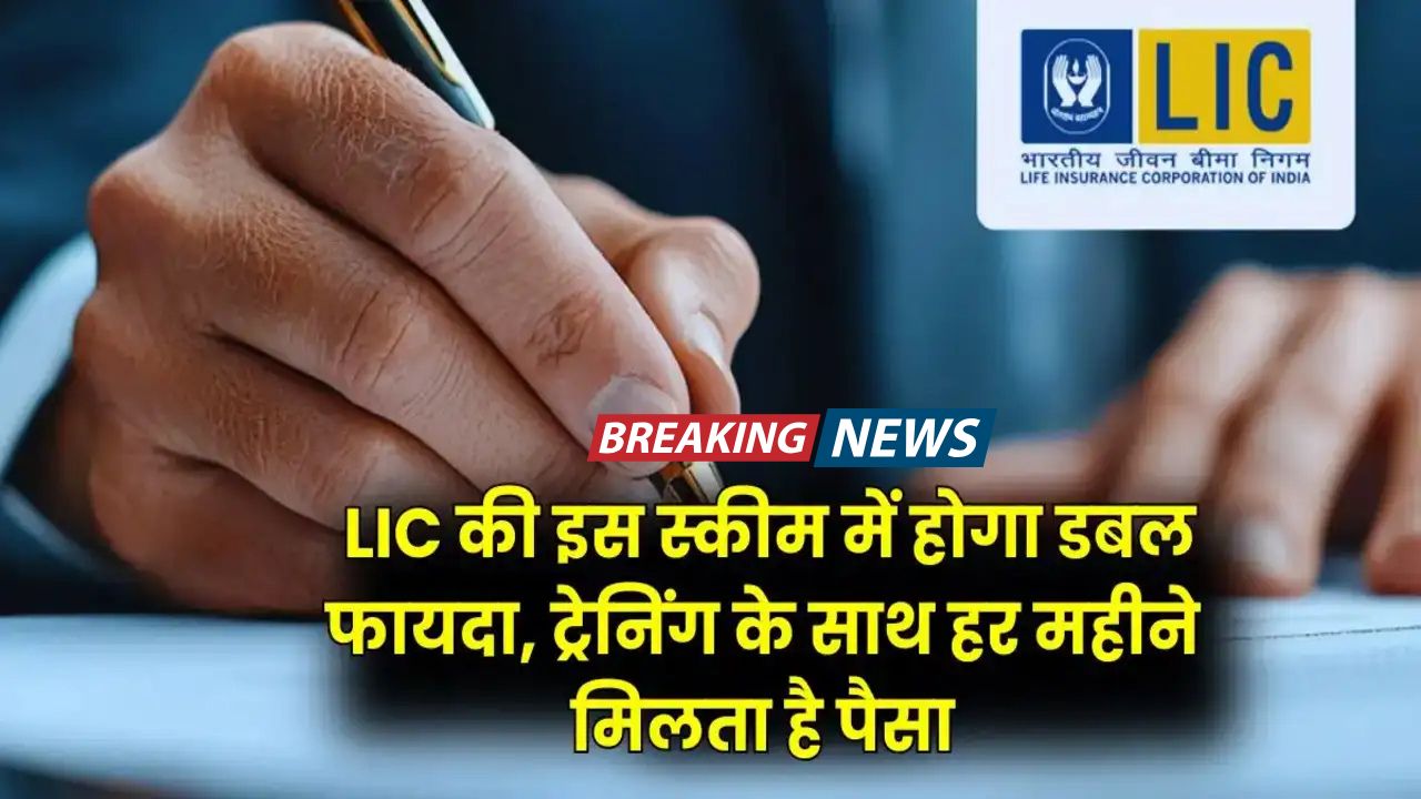 lic new scheme